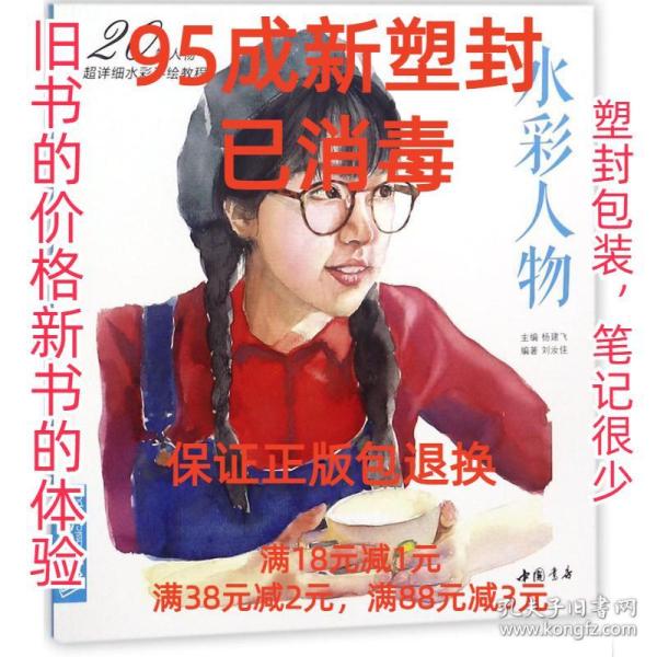 经典全集系列丛书水彩人物