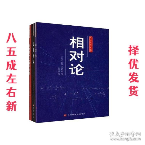 人类科学史三大经典（相对论、几何原本、自然哲学之数学原理）