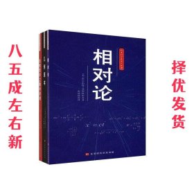 人类科学史三大经典（相对论、几何原本、自然哲学之数学原理）