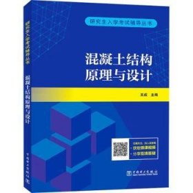 全新正版图书 研究生入学考试辅导丛书 混凝土结构原理与设计王威中国电力出版社9787519885915