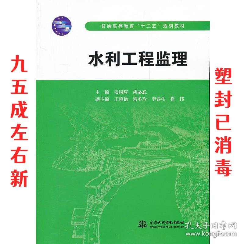 水利工程监理 姜国辉,胡必武　主编 水利水电出版社