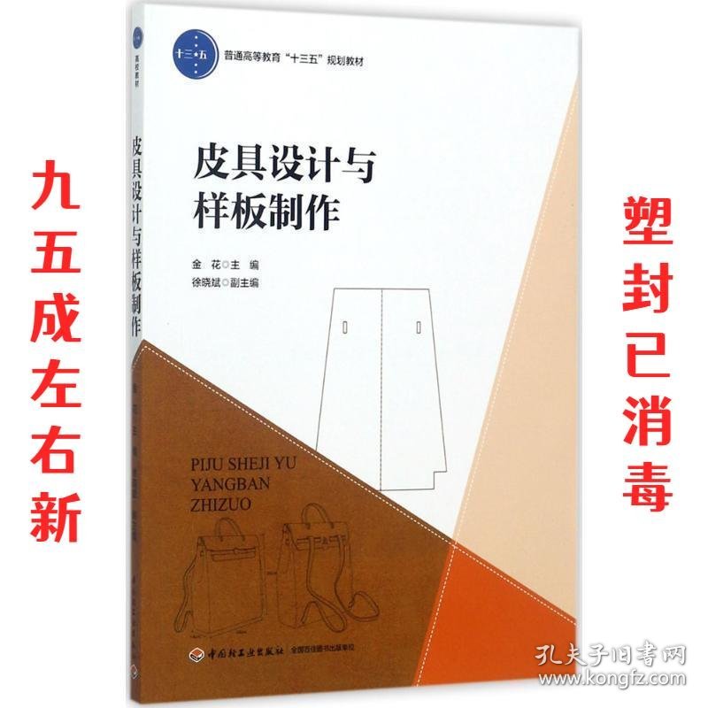 皮具设计与样板制作 金花 主编 中国轻工业出版社 9787518414413