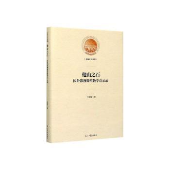 他山之石：国外影视课堂教学启示录(精装)