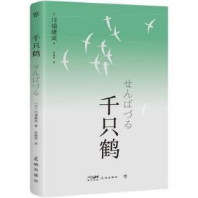 全新正版图书 千只鹤川端康成花城出版社9787574900042