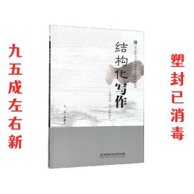 结构化写作：让表达快准好的秘密  卢卓元 编 北京理工大学出版社