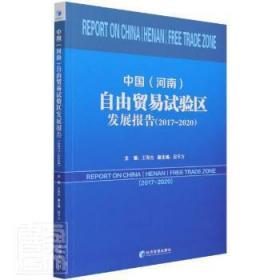 中国（河南）自由贸易试验区发展报告（2017-2020）