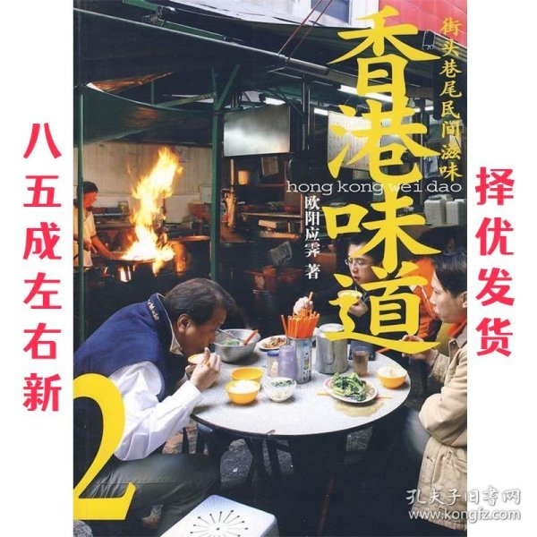 香港味道2：街头巷尾民间滋味