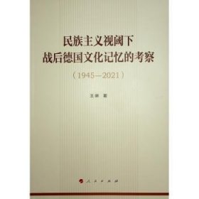 全新正版图书 民族主义视阈下战后文化记忆的考察(1945-21)王琳人民出版社9787010261249