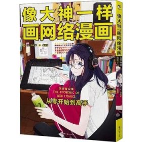 全新正版图书 像大神一样画网络漫画:从零开始到高手泡沫等四川社9787541085970