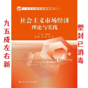 社会主义市场经济理论与实践/21世纪经济学系列教材