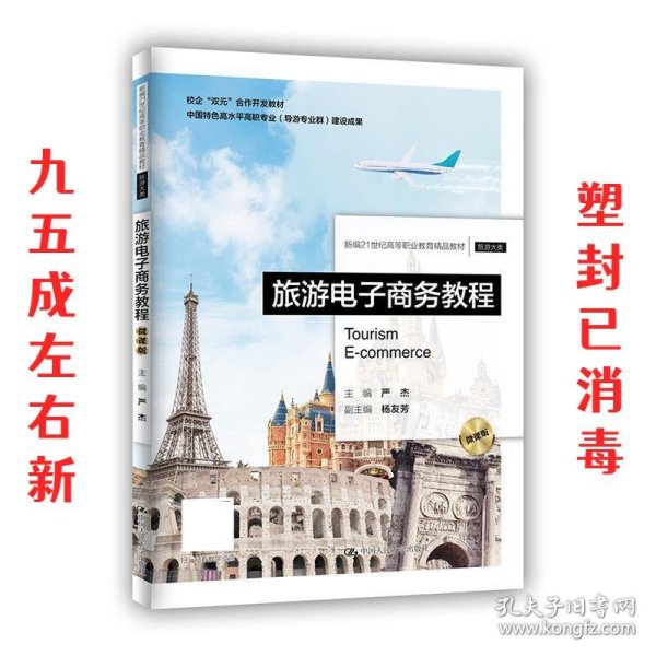 旅游电子商务教程（微课版）（新编21世纪高等职业教育精品教材·旅游大类）