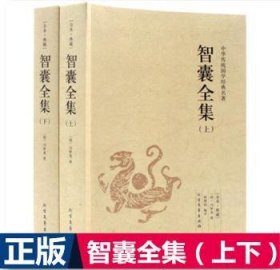 全新正版图书 智囊冯梦龙北方文艺出版社9787531731726 笔记小说小说集中国明代