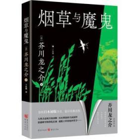 全新正版图书 与魔鬼芥川龙之介重庆出版社9787229163143