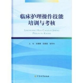 全新正版图书 临床护理操作技能培训与考核宋慧娜军事科学出版社9787802379527