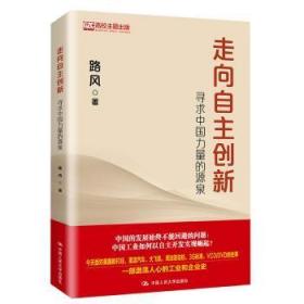 全新正版图书 走向自主创新:寻求中国力量的源泉路风中国人民大学出版社9787300270807