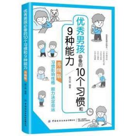 优秀男孩的10个习惯和9种能力：升级版