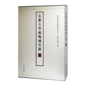 全新正版图书 安徽大学藏战国竹简：二黄德宽中西书局9787547519431