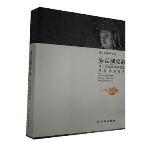 全新正版图书 安岳圆觉洞：四川安岳圆觉洞石窟考古调查报告未知文物出版社9787501065059 石窟美术考古调查报告安岳县普通大众