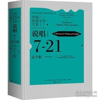 全新正版图书 中国民间文学大系-说唱·辽宁卷·子弟书分卷(一)中国文学艺术界联合会中国文联出版社有限公司9787519053277