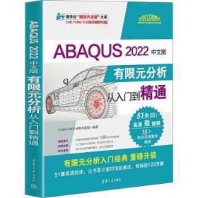 ABAQUS 2022中文版有限元分析从入门到精通