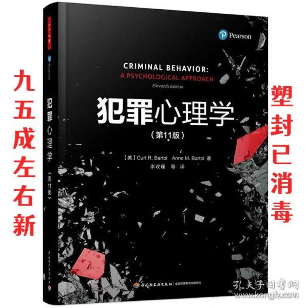 万千心理▪犯罪心理学（第11版）