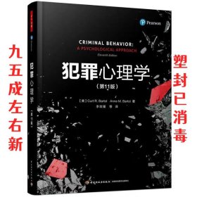 万千心理▪犯罪心理学（第11版）