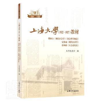 上海大学<1922-1927>教材(瞿秋白现代社会学社会哲学概论安体诚现代经济学蔡和森社会进化史