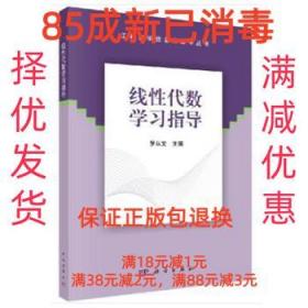 【85成左右新】线性代数学习指导 罗从文科学出版社【笔记很少，