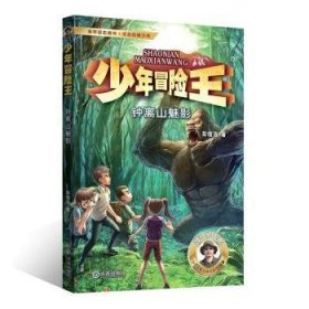 全新正版图书 少年冒险王-钟离山魅影彭绪洛大连出版社9787550519794