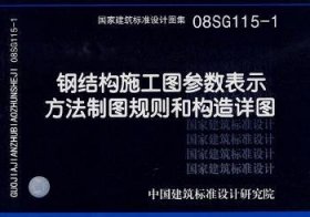 全新正版图书 钢结构施工图参数表示方法制图规则和构造详图(建筑标准图集)中国建筑标准设计研究院组织制中国计划出版社9787802421929