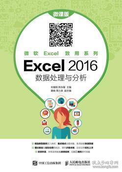 全新正版图书 Excel 16数据处理与分析：微课版刘福刚人民邮电出版社9787115482235 表处理软件本科及以上