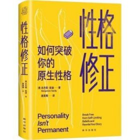 全新正版图书 性格修正(如何突破你的原生性格)本杰明·哈迪新华出版社9787516660546 格培养研究普通大众