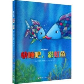 全新正版图书 快睡吧，鱼马克斯·菲斯特接力出版社9787544831192