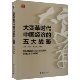 全新正版图书 大变革时代中国济的五大战略海闻北京大学出版社9787301338445
