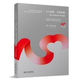 全新正版图书 心心相系  共克时艰：同心抗疫设计作品选陈汗青北京大学出版社9787301326114