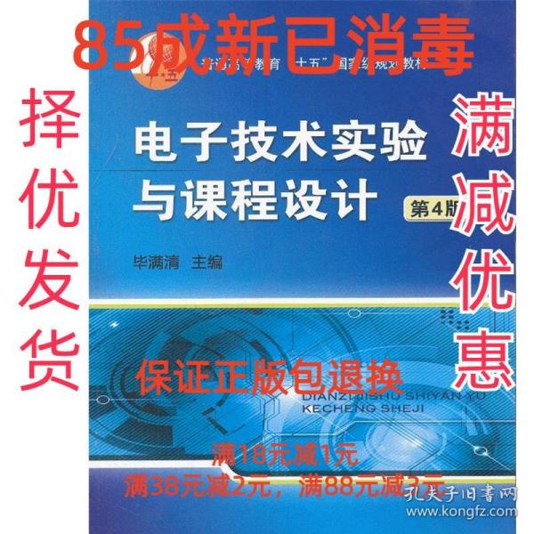 普通高等教育“十五”国家级规划教材：电子技术实验与课程设计（第4版）