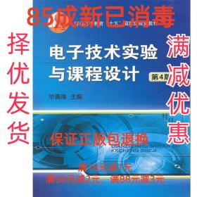 普通高等教育“十五”国家级规划教材：电子技术实验与课程设计（第4版）