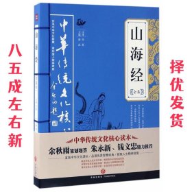 中华传统文化核心读本：山海经全集