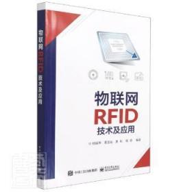 物联网RFID技术及应用