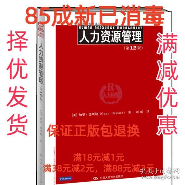 人力资源管理 [美]德斯勒 中国人民大学出版社 9787300157238