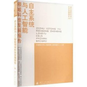 全新正版图书 自主系统与人工智能领域科技发展报告中国航天科工集团第三研究院三一国防工业出版社9787118129144