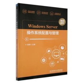 全新正版图书 Windows Server操作系统配置与管理郭丽北京理工大学出版社有限责任公司9787576328806