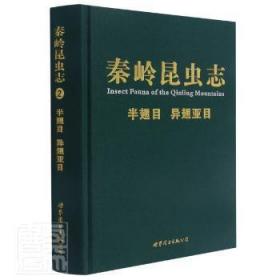 全新正版图书 秦岭昆虫志:2:半翅目 异翅亚目杨星世界图书出版西安有限公司9787519240370 秦岭昆虫志秦岭异翅亚目昆虫志普通大众