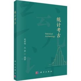 全新正版图书 统计考苑世领科学出版社9787030774026