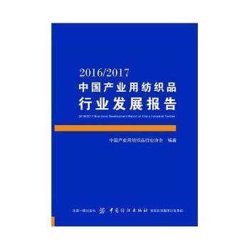 2016/2017中国产业用纺织品行业发展报告