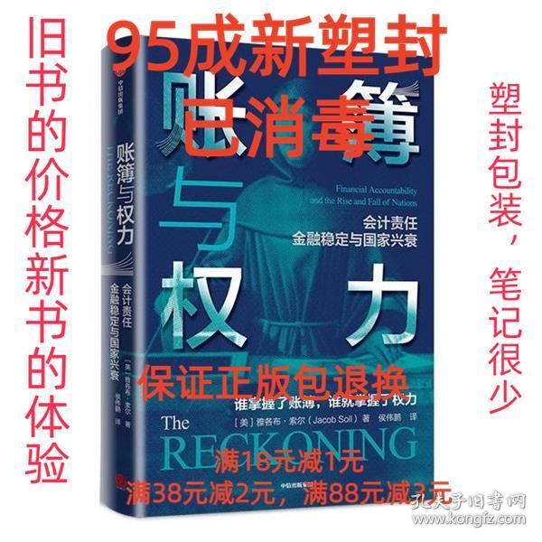 【95成新塑封已消毒】账簿与权力 雅各布·索尔中信出版社【有笔