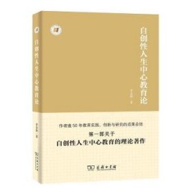 全新正版图书 自创性人生中心教育论李金初商务印书馆9787100167222 课程教学研究学前教育