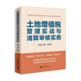 土地增值税管理实战与清算审核实务