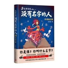 全新正版图书 炎黄家族：没有名字的人：4：命运之轮范先慧人民文学出版社9787020143634 儿童小说长篇小说中国当代