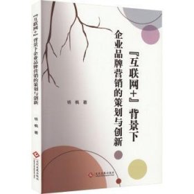 全新正版图书 互联网+背景下企业品牌营销的策划与创新杨枫文化发展出版社9787514242867